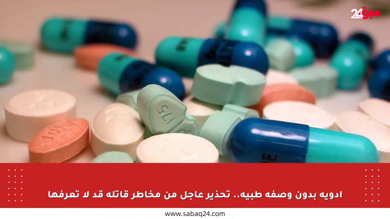أدوية بدون وصفة طبية.. تحذير عاجل من مخاطر قاتلة قد لا تعرفها